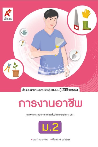 แบบปฏิบัติกิจกรรม การงานอาชีพ ม.2/อจท.
