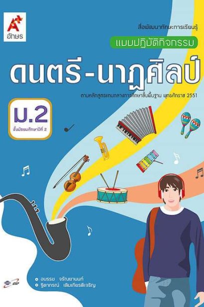 แบบปฏิบัติกิจกรรม ดนตรี-นาฏศิลป์ ม.2/อจท.