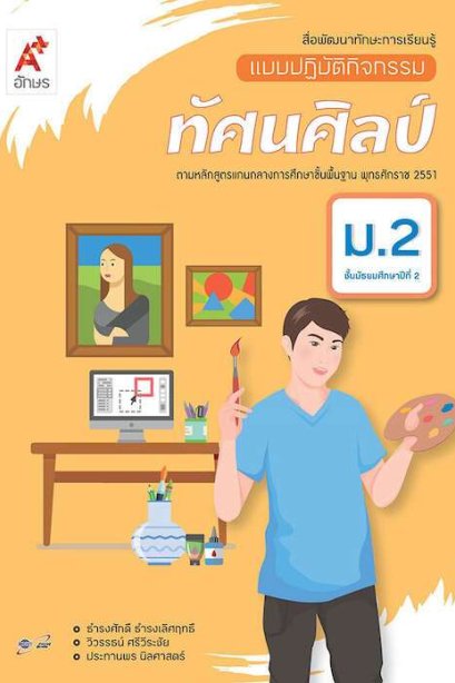 แบบปฏิบัติกิจกรรม ทัศนศิลป์ ม.2/อจท.