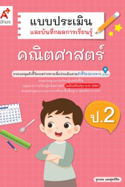 แบบประเมินฯ คณิตศาสตร์  ป.2/อจท.