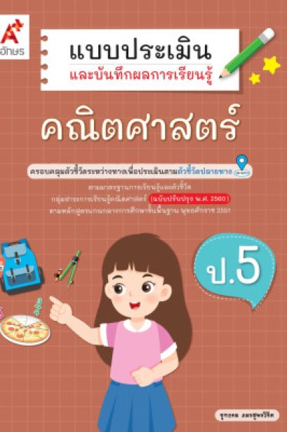 แบบประเมินฯ คณิตศาสตร์ ป.5/อจท.