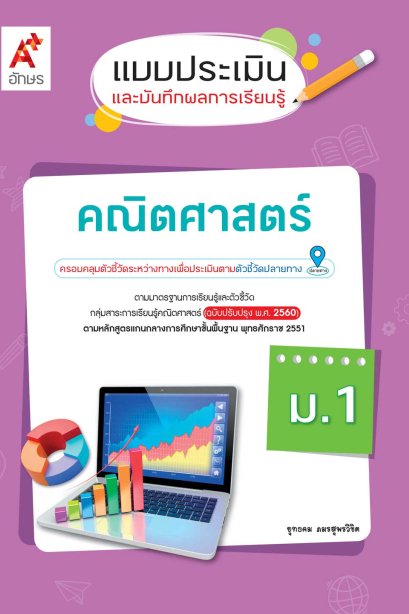 แบบประเมินและบันทึกผลการเรียนรู้ คณิตศาสตร์ ม.1/อจท.