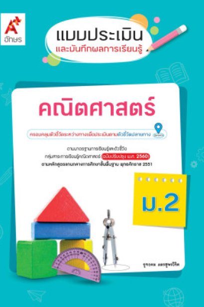 แบบประเมินและบันทึกผลการเรียนรู้ คณิตศาสตร์ ม.2/อจท.