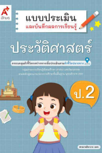แบบประเมินฯ ประวัติศาสตร์ ป.2/อจท.