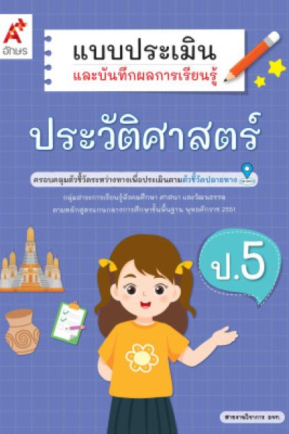 แบบประเมินฯ ประวัติศาสตร์ ป.5/อจท.