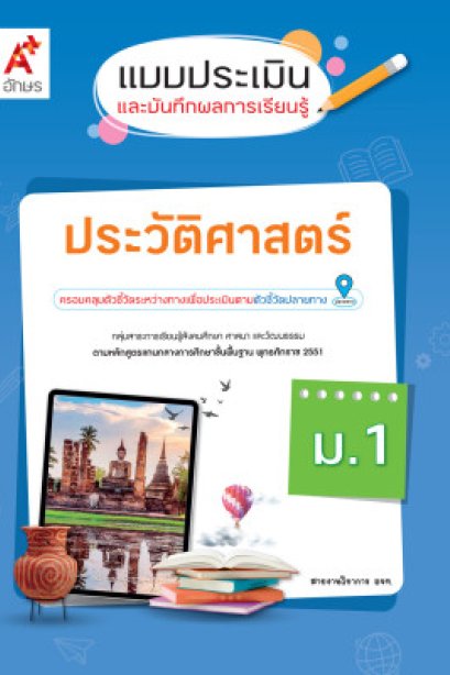 แบบประเมินและบันทึกผลการเรียนรู้ ประวัติศาสตร์ ม.1/อจท.