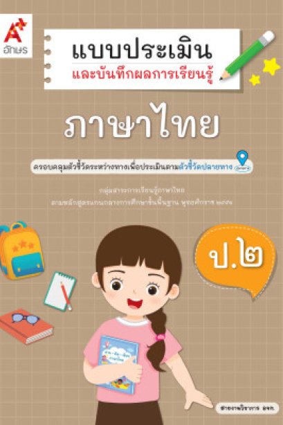 แบบประเมินฯภาษาไทย ป.2/อจท.