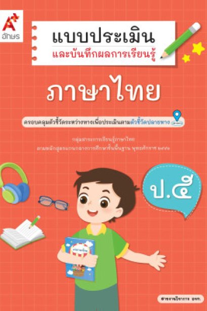 แบบประเมินฯ ภาษาไทย ป.5/อจท.