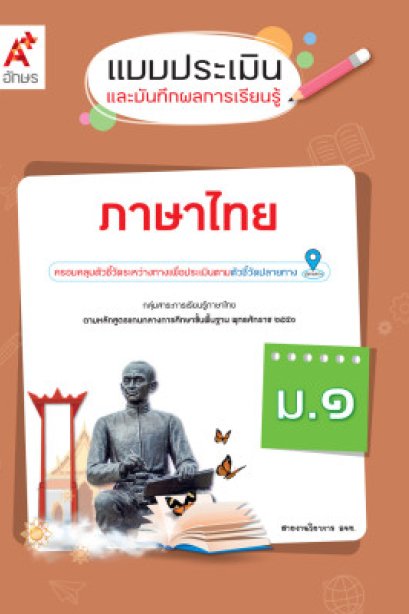 แบบประเมิน ฯ ภาษาไทย ม.1/อจท.