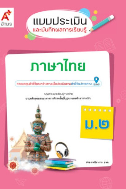 แบบประเมิน ฯ ภาษาไทย ม.2/อจท.