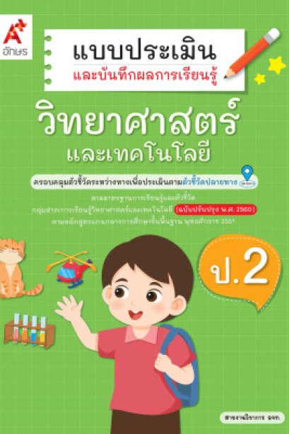 แบบประเมินฯ วิทยาศาสตร์และเทคโนโลยี ป.2/อจท.
