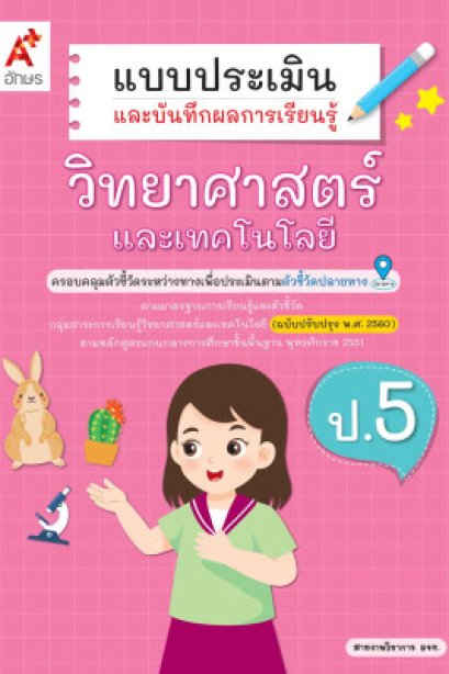 แบบประเมินฯ วิทยาศาสตร์และเทคโนโลยี ป.5/อจท.