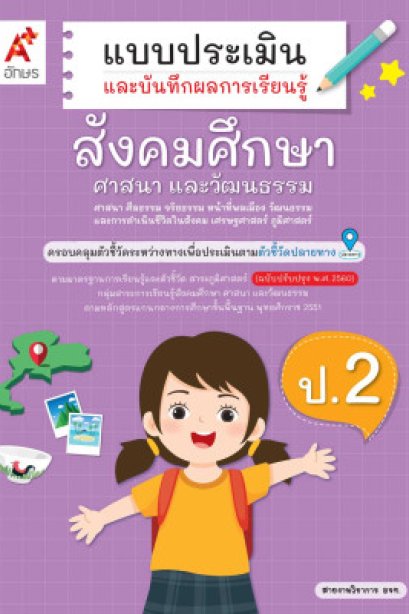 แบบประเมินฯ สังคมศึกษา ป.2/อจท.