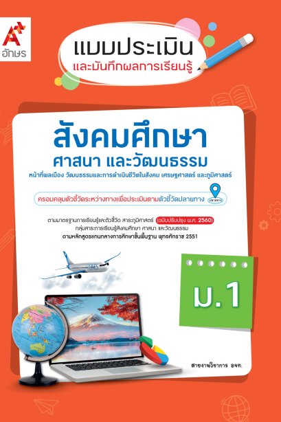 แบบประเมินและบันทึกผลการเรียนรู้ สังคมศึกษา ศาสนา และวัฒนธรรม ม.1/อจท.