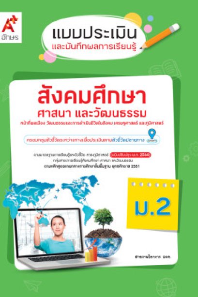 แบบประเมิน ฯ สังคมศึกษา ศาสนา และวัฒนธรรม ม.2/อจท.