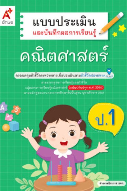 แบบประเมิน ฯ คณิตศาสตร์ ป.1/อจท.