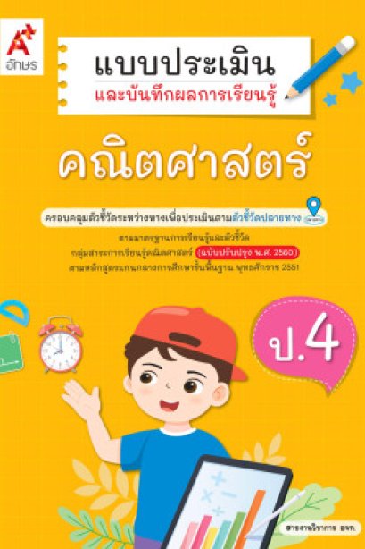 แบบประเมิน ฯ คณิตศาสตร์ ป.4/อจท.