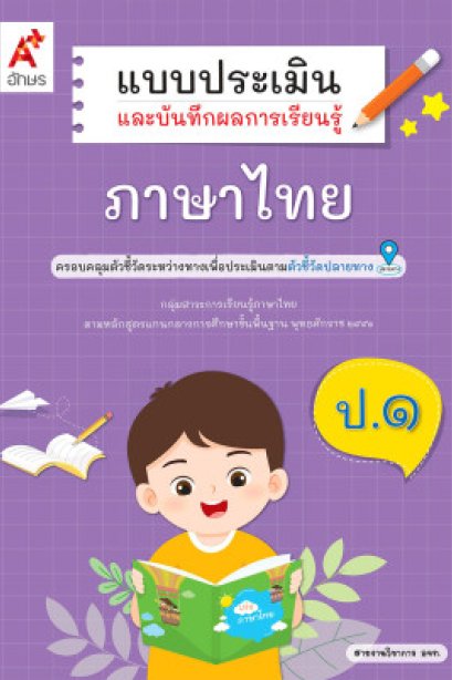 แบบประเมินภาษาไทย ป.1 /อจท.