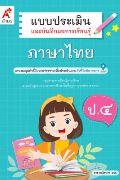 แบบประเมิน ฯ ภาษาไทย ป.4 /อจท.