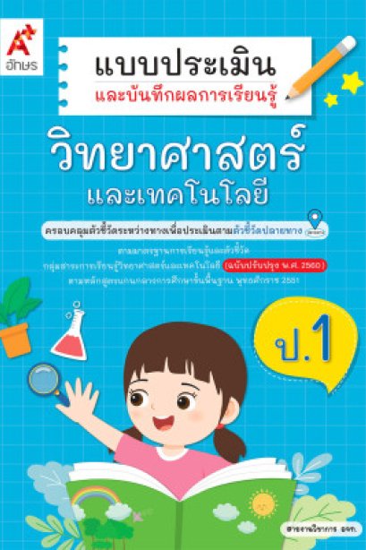 แบบประเมิน ฯ วิทยาศาสตร์และเทคโนโลยี ป.1/อจท.