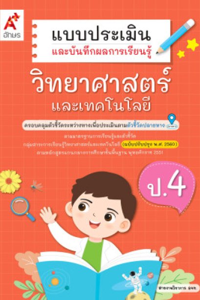 แบบประเมิน ฯ วิทยาศาสตร์และเทคโนโลยี ป.4/อจท.