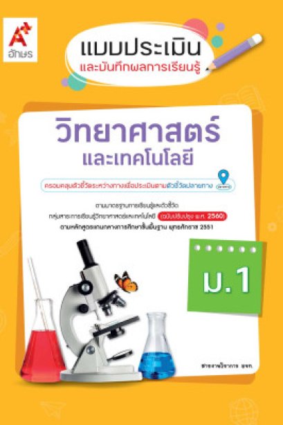 แบบประเมินฯวิทยาศาสตร์และเทคโนโลยี ม.1/อจท.