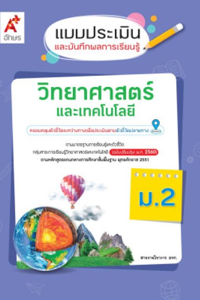 แบบประเมินฯวิทยาศาสตร์และเทคโนโลยี ม.2/อจท.
