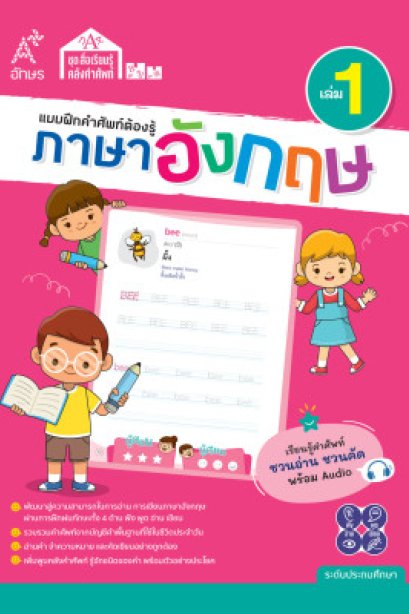 แบบฝึกคำศัพท์ต้องรู้ ภาษาอังกฤษ เล่ม 1/อจท.