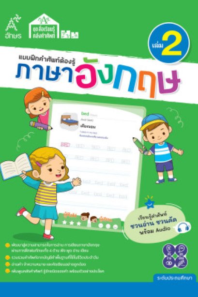 แบบฝึกคำศัพท์ต้องรู้ ภาษาอังกฤษ เล่ม 2/อจท.