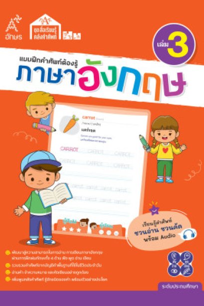 แบบฝึกคำศัพท์ต้องรู้ ภาษาอังกฤษ เล่ม 3/อจท.