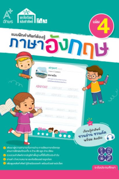 แบบฝึกคำศัพท์ต้องรู้ ภาษาอังกฤษ เล่ม 4/อจท.