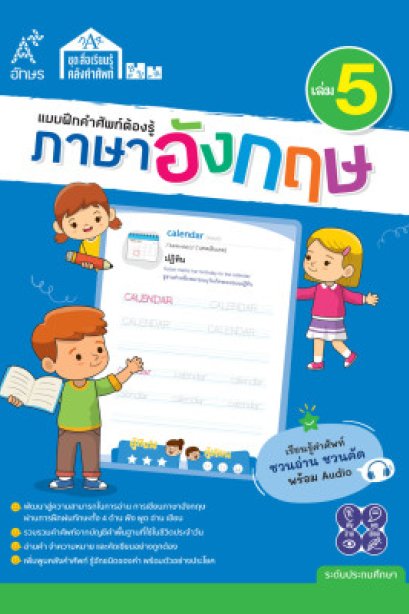 แบบฝึกคำศัพท์ต้องรู้ ภาษาอังกฤษ เล่ม 5/อจท.