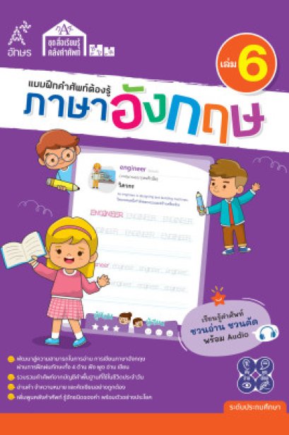 แบบฝึกคำศัพท์ต้องรู้ ภาษาอังกฤษ เล่ม 6/อจท.