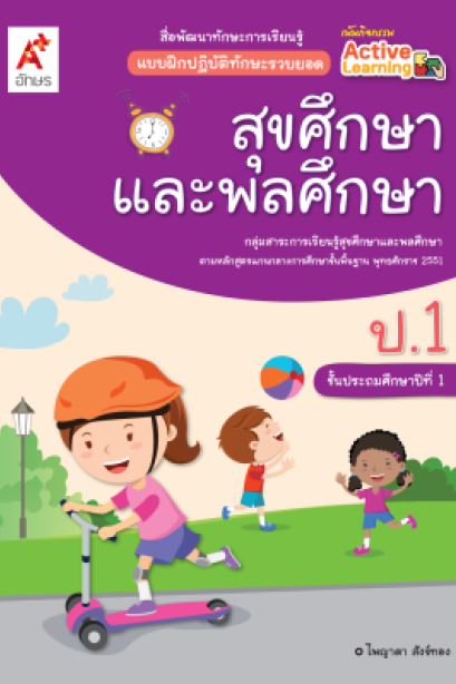 แบบฝึกฯ ทักษะรวบยอด สุขศึกษาและพลศึกษา ป.1/อจท.