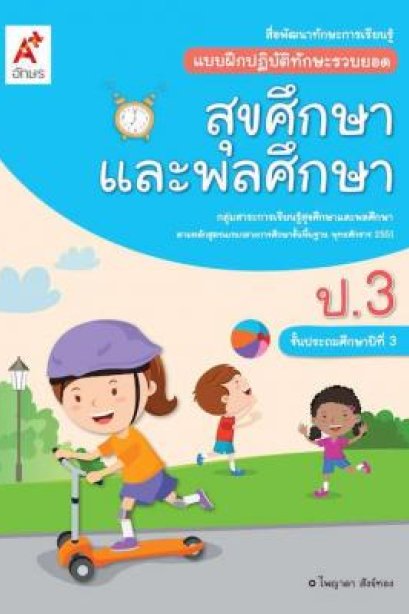 แบบฝึกฯ ทักษะรวบยอด สุขศึกษาและพลศึกษา ป.3/อจท.