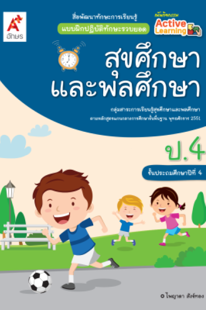 แบบฝึกฯ ทักษะรวบยอด สุขศึกษาและพลศึกษา ป.4/อจท.