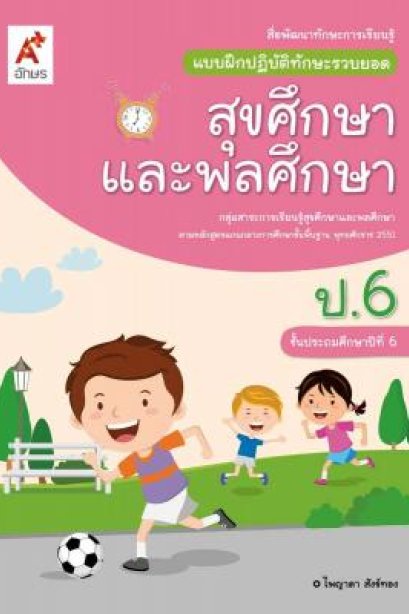 แบบฝึกฯ ทักษะรวบยอด สุขศึกษาและพลศึกษา ป.6/อจท.