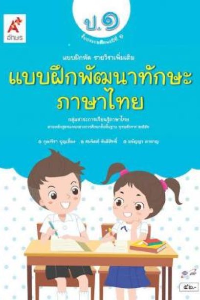 แบบฝึกพัฒนาทักษะ ภาษาไทย ป.1 /อจท.