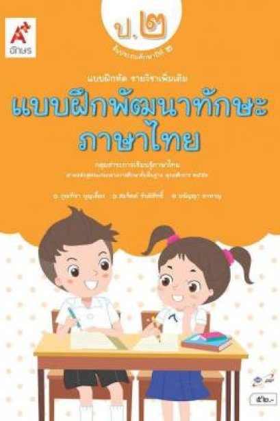 แบบฝึกพัฒนาทักษะ ภาษาไทย ป.2 /อจท.