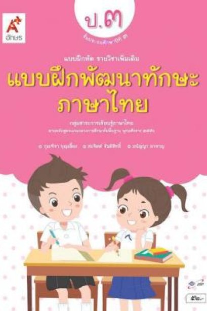 แบบฝึกพัฒนาทักษะ ภาษาไทย ป.3 /อจท.