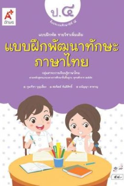 แบบฝึกพัฒนาทักษะ ภาษาไทย ป.4/อจท.