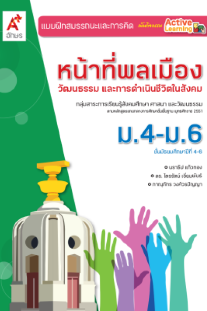 แบบฝึกสรรถนะ ฯ หน้าที่พลเมืองฯ ม.4-6 /อจท.
