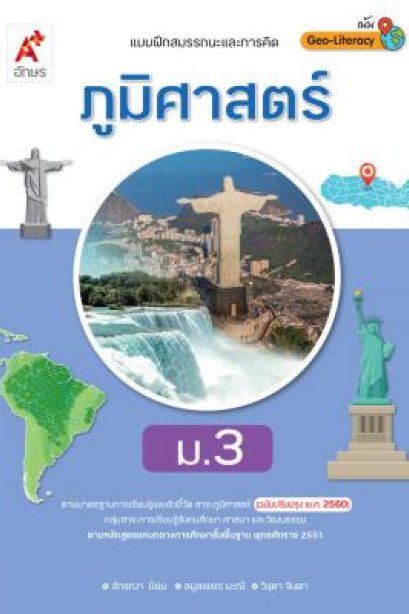 แบบฝึกหัด พัฒนาสมรรถนะ ภูมิศาสตร์ ม.3/อจท.