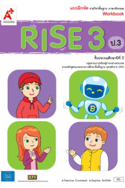 แบบฝึกหัด RISE 3/อจท.
