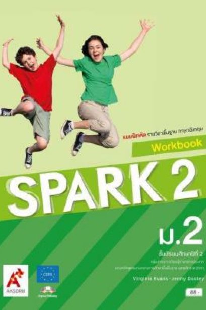 แบบฝึกหัด SPARK ม.2/อจท.