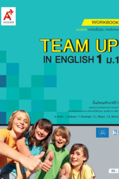 แบบฝึกหัด TEAM UP IN ENGLISH ม.1/อจท.
