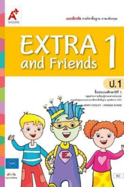 แบบฝึกหัด Extea &amp; Friends 1 /อจท.