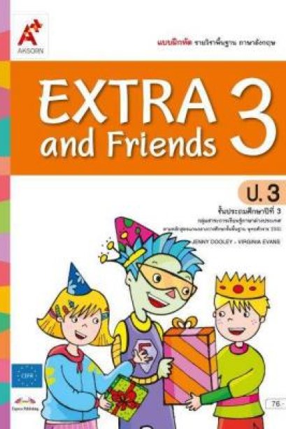แบบฝึกหัด Extea &amp; Friends 3 /อจท.