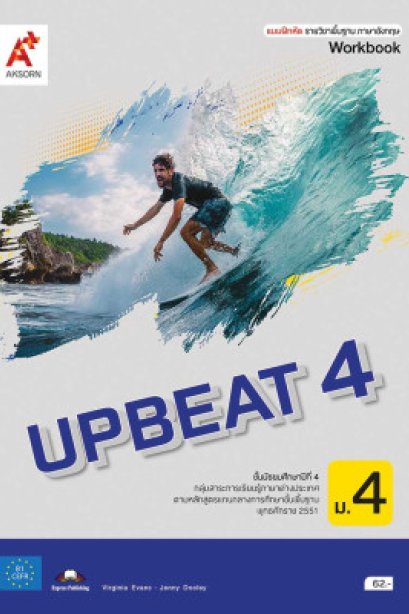 แบบฝึกหัด UPBEAT ม.4/อจท.