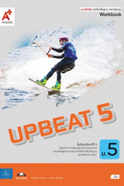 แบบฝึกหัด UPBEAT ม.5/อจท.